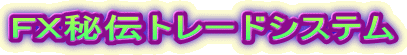 �e�w��`�g���[�h�V�X�e�� 